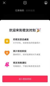 抖音密友时刻怎么添加到桌面