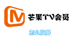 芒果tv如何进行投屏