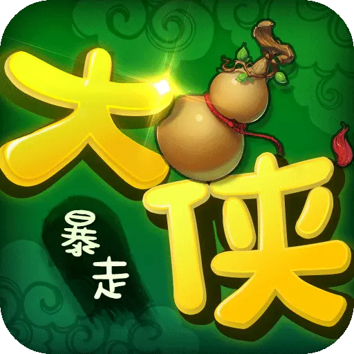 暴走大侠九游版 v1.7