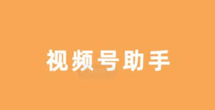 视频号有直播助手吗