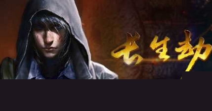 长生劫无限 1.3