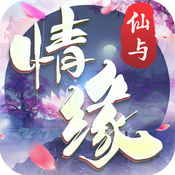 仙与情缘 1.4