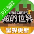 我的世界少儿编程 v1.18.10.99154
