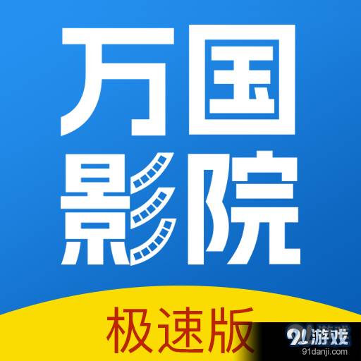 万国影院app正式版下载 1.4.0