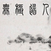 无极道人APP v2.44