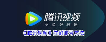 腾讯视频如何实现永久注销