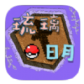 琉璃日月宝可梦 4.8.3
