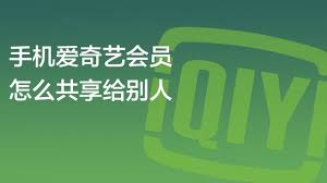 爱奇艺如何给别人送会员