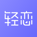 轻恋 1.2.0