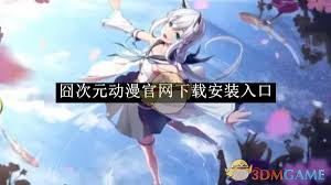 囧次元动漫官网如何下载安装