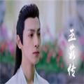 玉茹传 v3.5