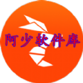 阿少软件库单机版 1.2