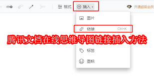 腾讯文档在线思维导图链接如何插入