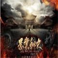 景堂秘史游戏 v3.5
