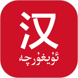 国语助手(维汉翻译) 2.7.7