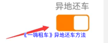 一嗨租车如何检测还车油量