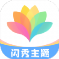闪秀主题壁纸 1.0.01