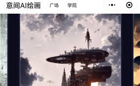 意间ai绘画如何使用