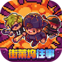 地痞街区最新版 0.0.2