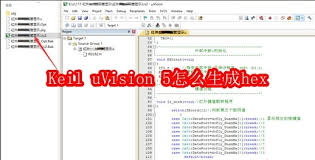 Keil uVision 5如何生成hex