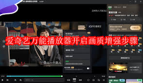 爱奇艺万能播放器怎样一直开启音效增强