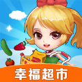 幸福超市最新版2023安卓版 1.1.0