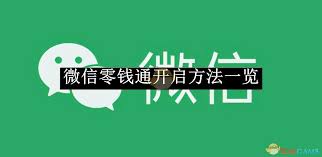 微信零钱通怎么开启