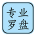 专业风水罗盘 2.3