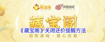 藏宝阁还价提醒如何关闭？教你轻松管理