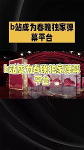 B站为何能成为央视春晚独家弹幕直播平台