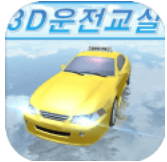 3D驾驶教室 19.83