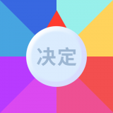 决定事情盘 1.2
