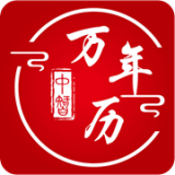 中智万年历 6.1.5