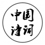 中国诗词 v4.4.5