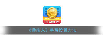 趣输入APP怎么设置手写