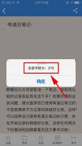 有道云笔记怎样统计字数