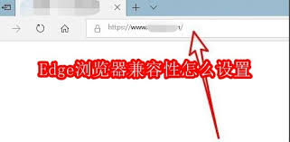 如何设置Microsoft Edge浏览器兼容性