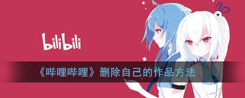 b站怎样删除自己的作品