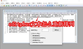 editplus文本如何重新排列