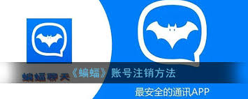 蝙蝠账号注销后多久能重新注册