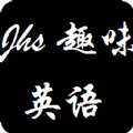 初中趣味英语手机版 1.1