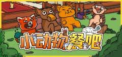小动物餐吧如何实现联机