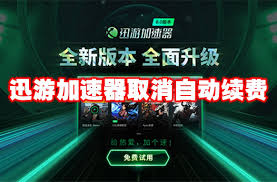 迅游网游加速器如何取消微信自动续费