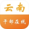 云南省干部在线学习学院 1.5.4