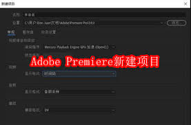 Adobe Premiere pro 2020如何新建项目