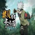 卡卡西的假期 1.2