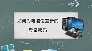 忘记台式电脑密码如何快速找回