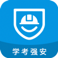 学考强安ios v1.4