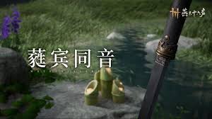 燕云十六声蕤宾同音赛季怎么准备