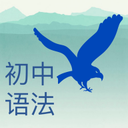初中语法千题训练安卓版 1.0.4